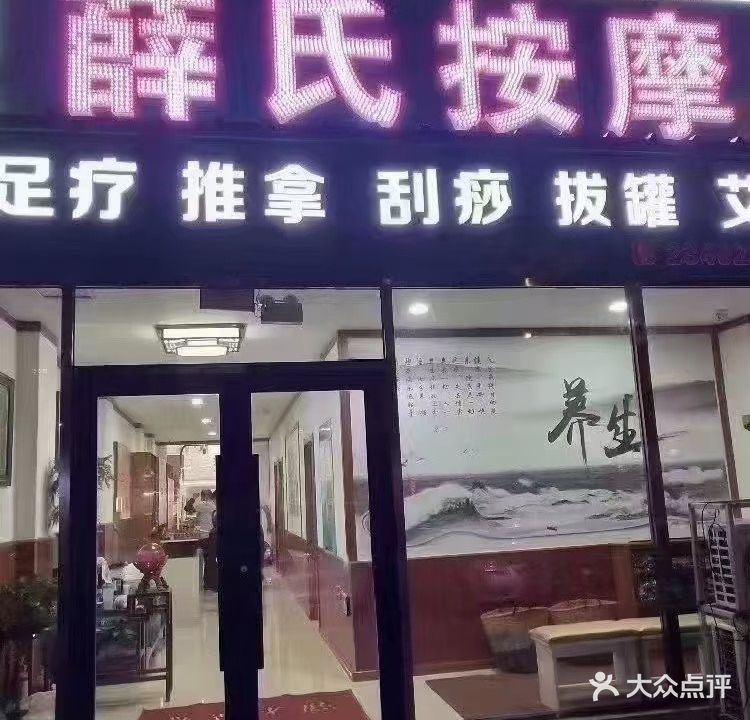 薛氏按摩