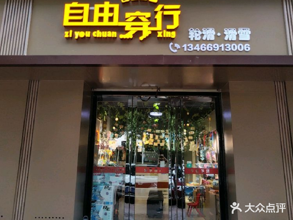 自由穿行轮滑·滑雪(万荣店)