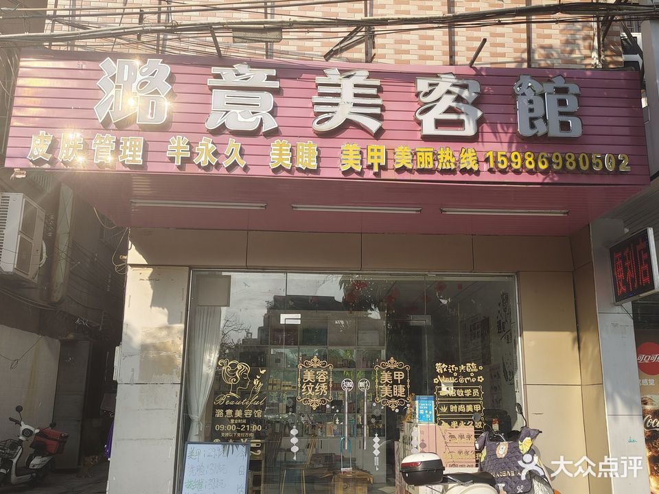 潞意美容館
