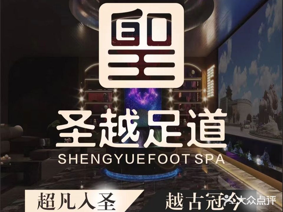 圣越养生足道会馆(领航·君宸店)