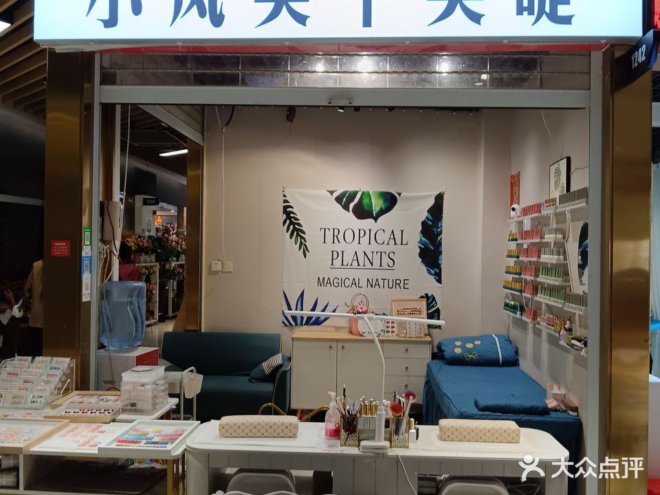 小凤美甲美睫(大行广场店)