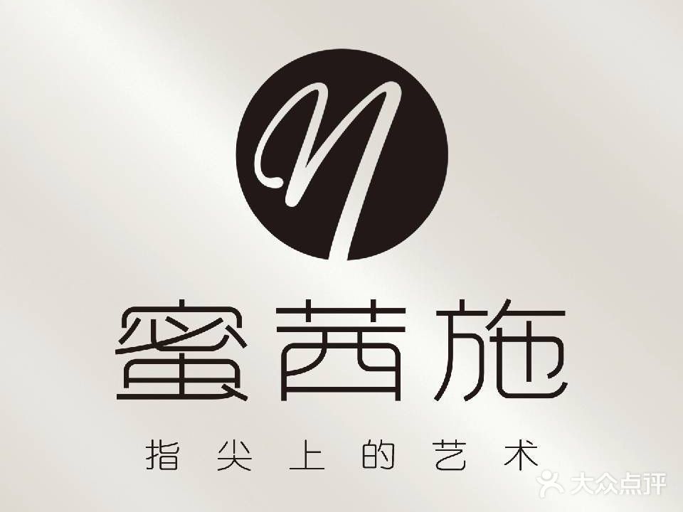 蜜茜施Missis 美甲美睫定制馆(湾畔Mall店)