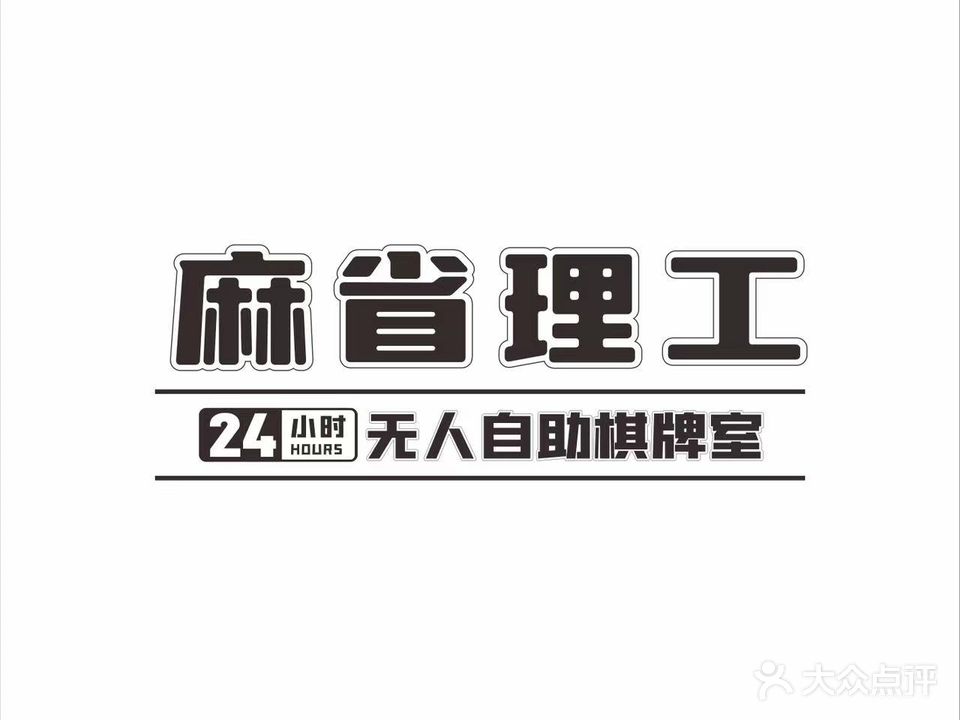 麻省理工24H无人自助麻将馆