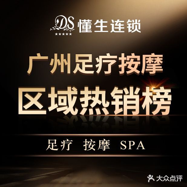懂生足疗SPA·康派(东山口分店