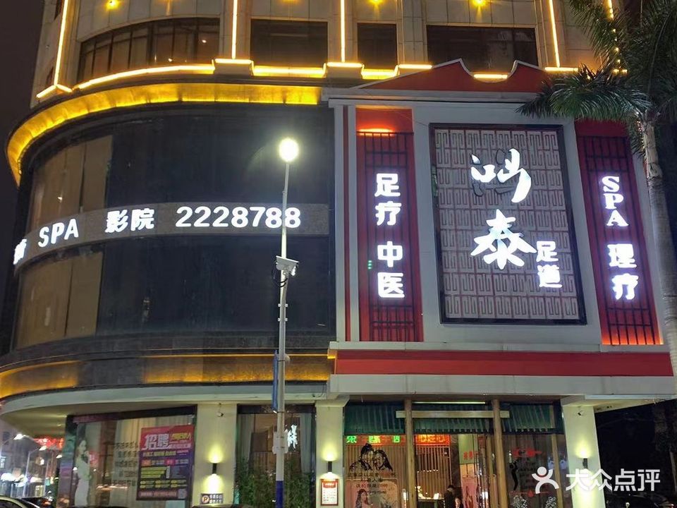 鸿泰足道