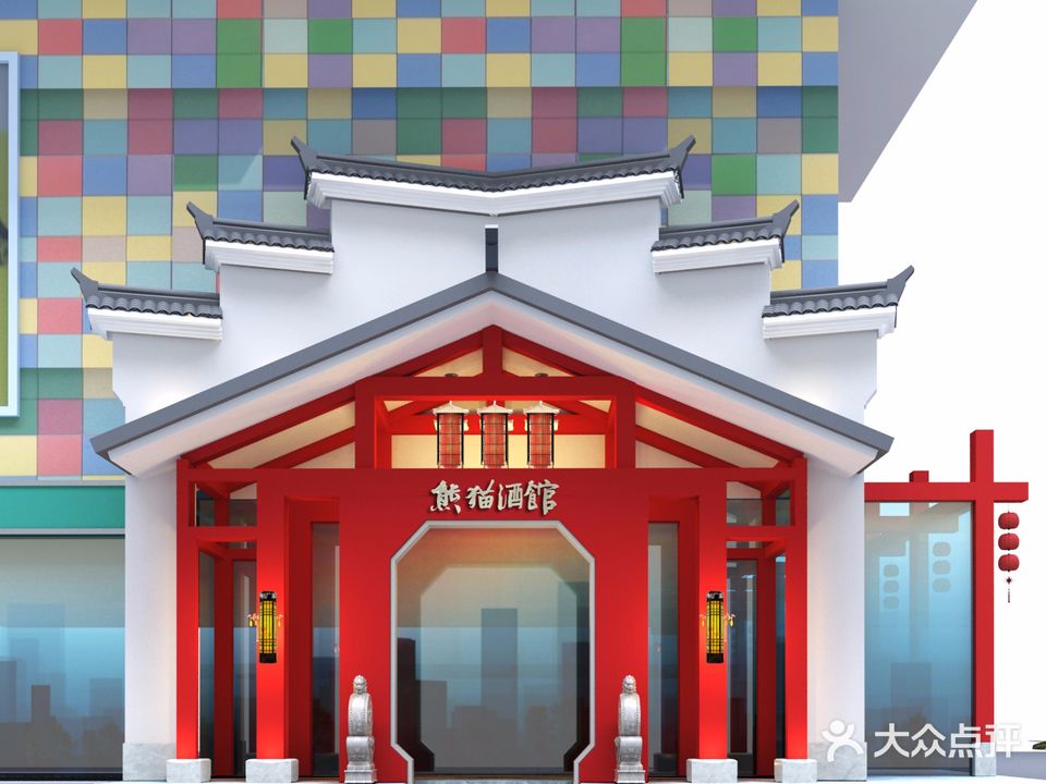 滨州市熊猫酒馆(万中购物广场店)
