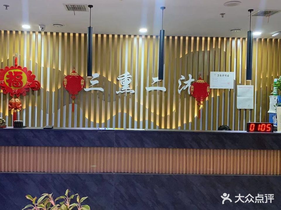 三熏二沐温泉洗浴