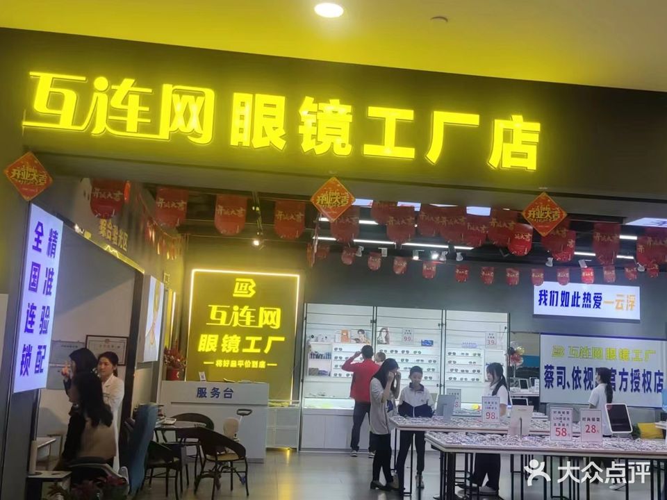 互连网眼镜工厂店