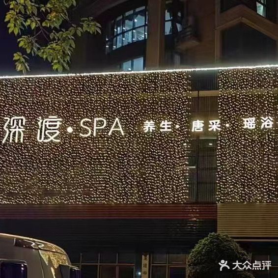 深渡·SPA(东瓯御景园店)