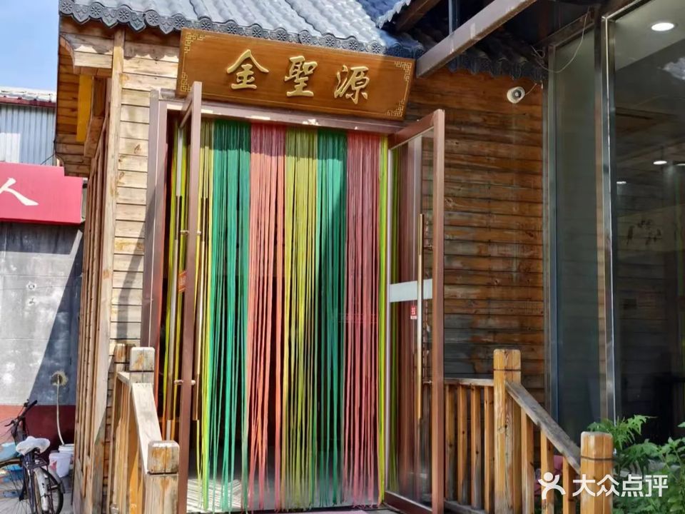 金圣源浴池