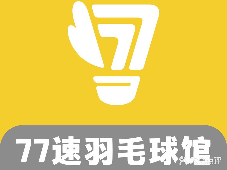 77速羽毛球馆
