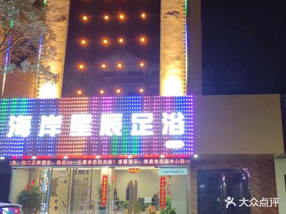 海岸星辰足浴二店