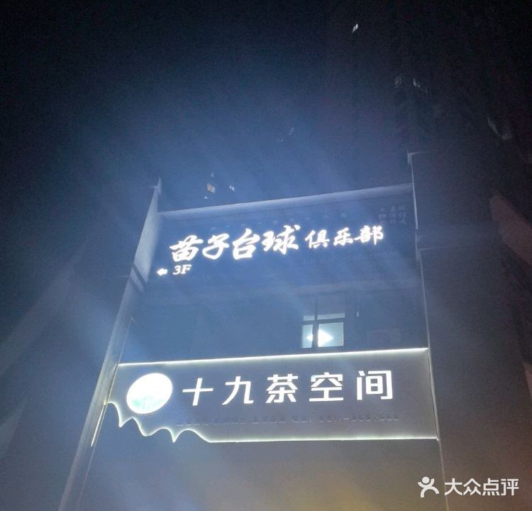 苗子台球俱乐部