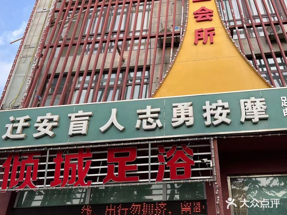 迁安盲人志勇按摩