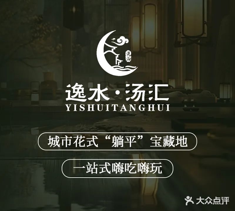 逸水汤汇休闲浴场