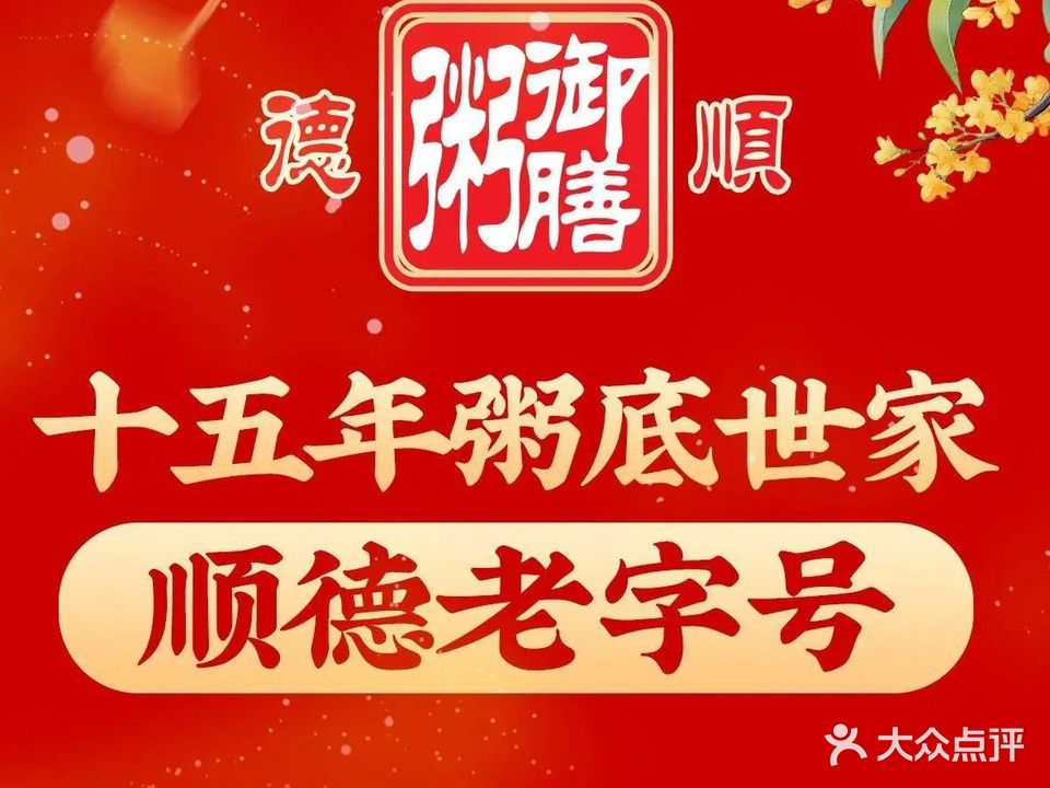 御膳粥·牛乳粥底火锅·地道顺德菜(容桂店)