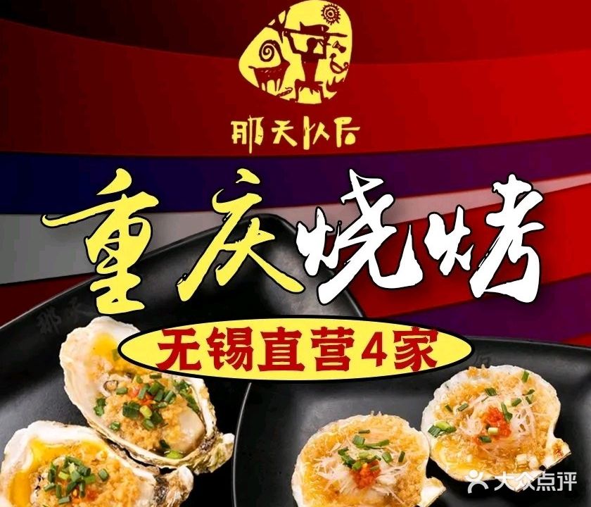 那天以后重庆烧烤海鲜(东亭总店)