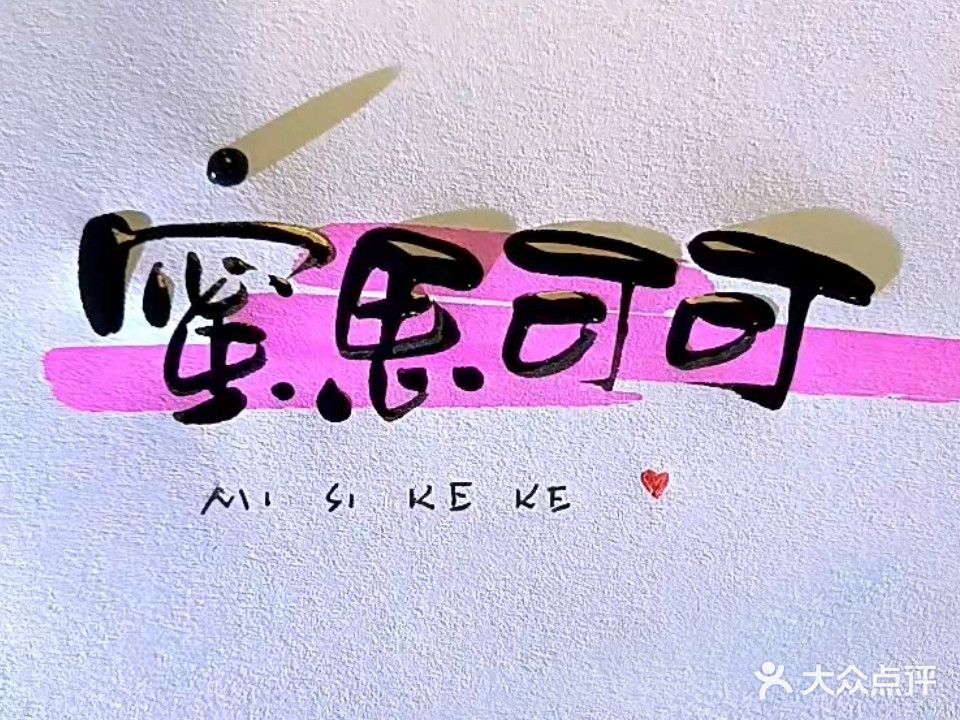 蜜思可可美甲美睫皮肤管理体验馆(新世界休闲生活广场店)