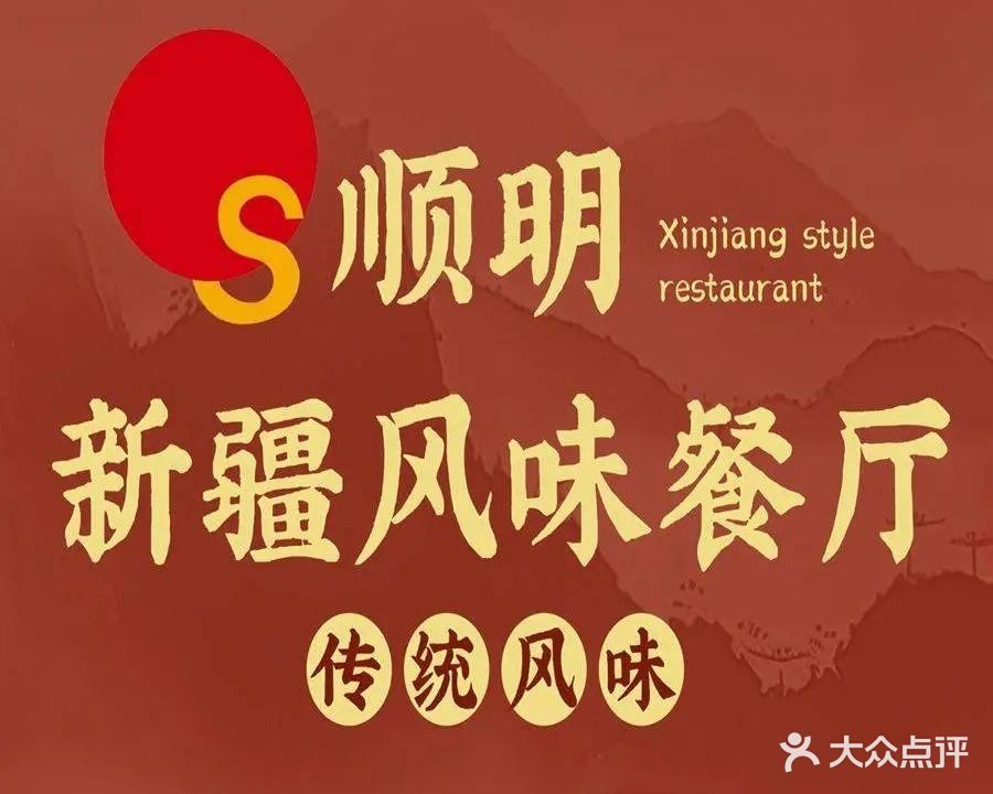 顺明新疆风味餐厅(和平北路店)