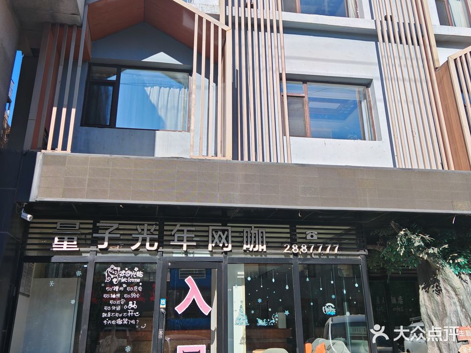量子光年网咖(富美家园店)