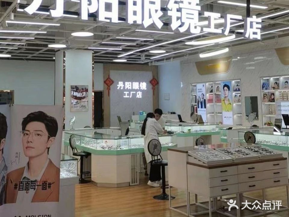 丹阳眼镜工厂店(美佳华商业广场店)