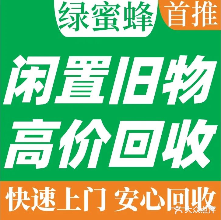 绿蜜蜂旧衣回收旧书回收手机回收家电回收(崇川店)