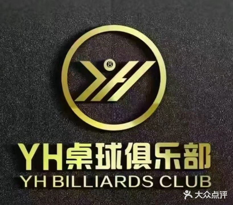 宁波市YH桌球俱乐部