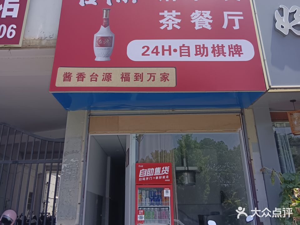 麻和友24H自助棋牌(翠屏苑店)