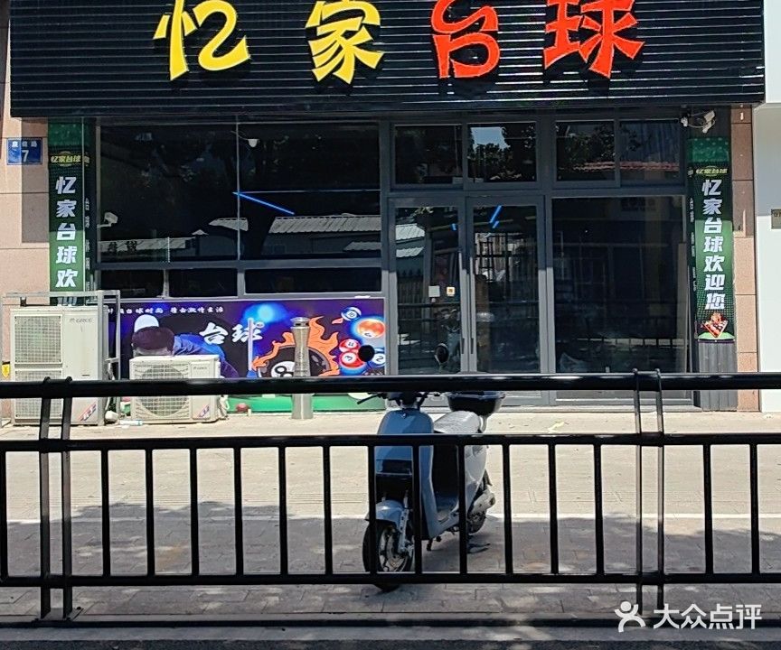 忆家台球(日达广场店)