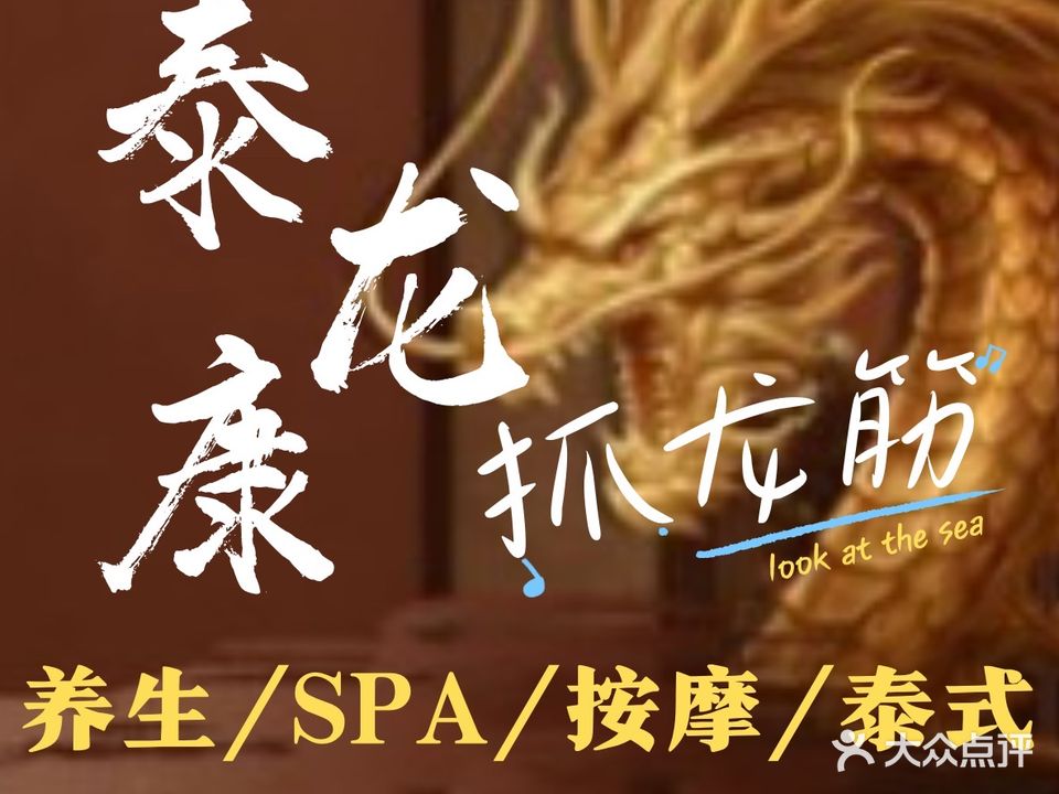 泰龙康SPA古法抓龙筋