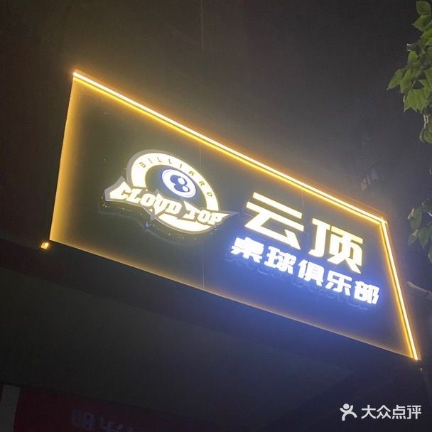 云顶桌球俱乐部