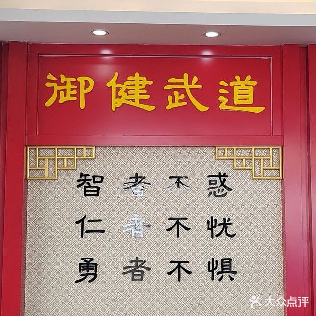 御健武道·跆拳道·搏击·散打