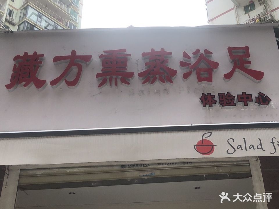 藏方熏蒸浴足