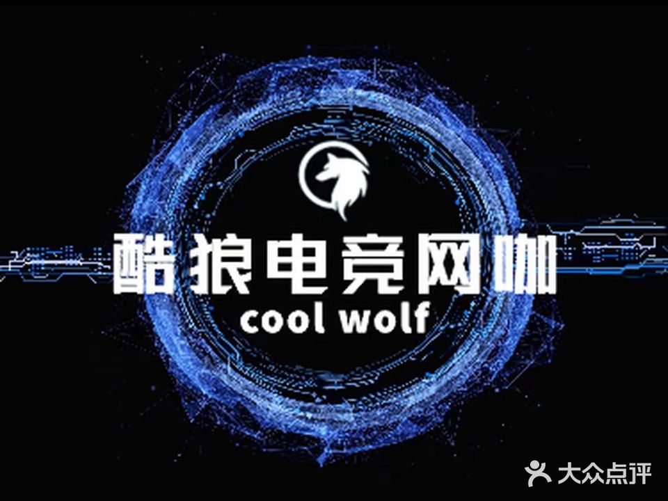 酷狼电竞网咖大炮店
