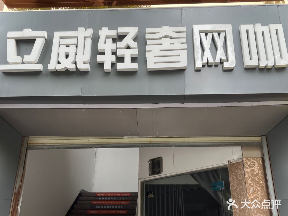 立威轻奢网咖