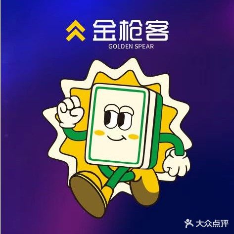 金枪客自助台球·棋牌