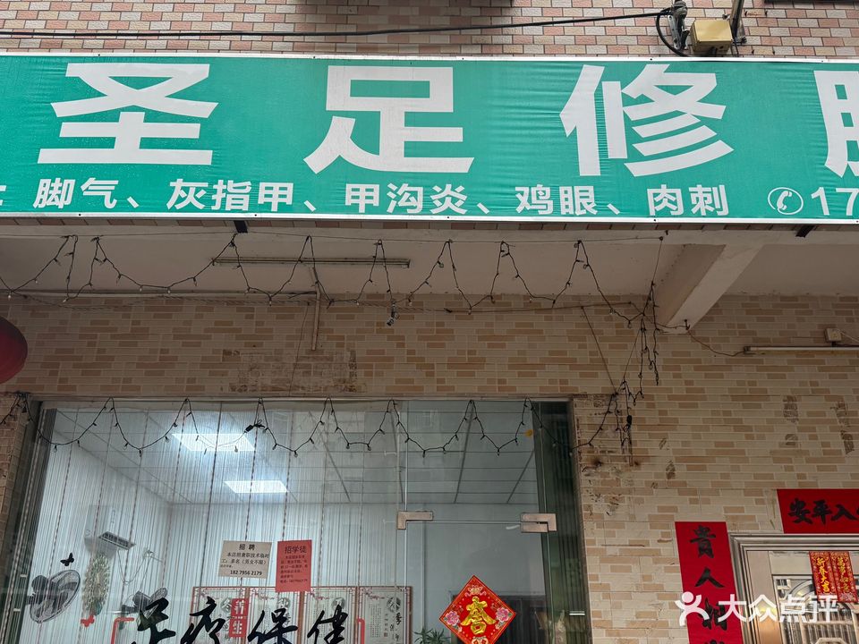 圣足修脚