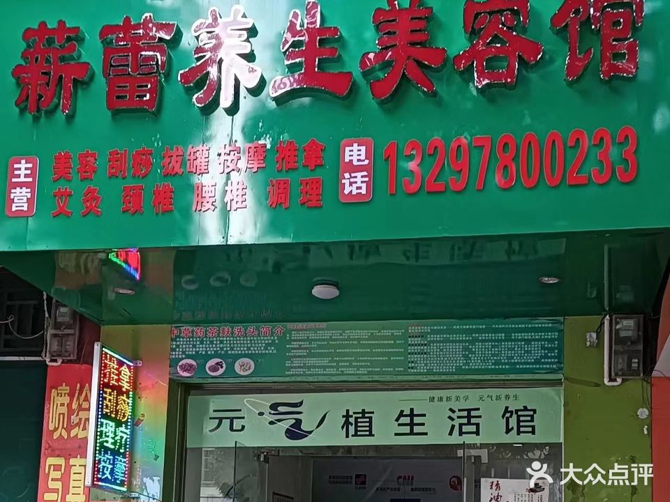 薪蕾养生美容馆