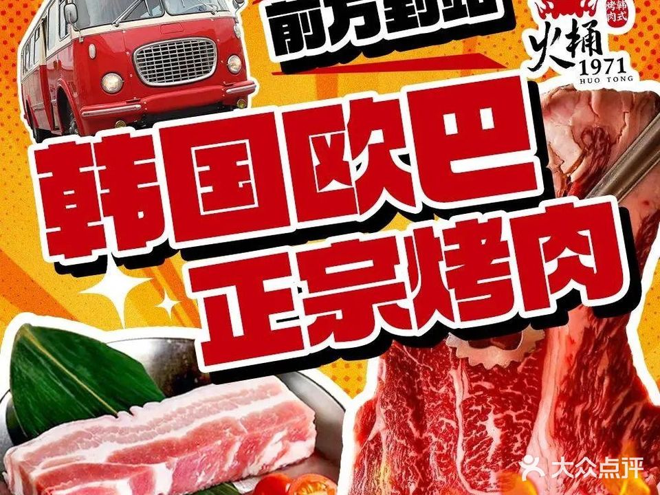 火桶1971韩式烤肉(麦凯乐店)