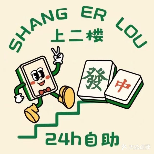 上二楼24小时自助棋牌室