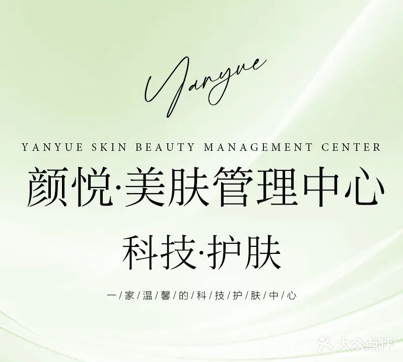 颜悦美肤管理中心
