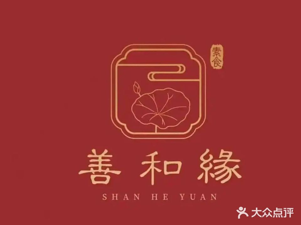 善堂药