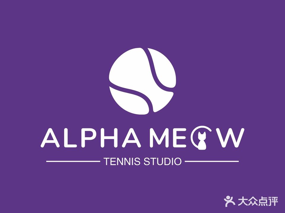 Alpha Meow阿尔法喵网球学练馆