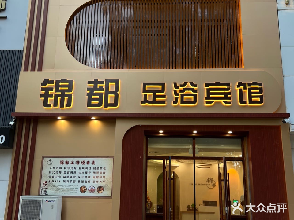 锦都足浴宾馆
