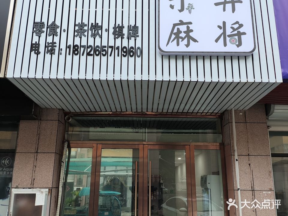 乐弈麻将