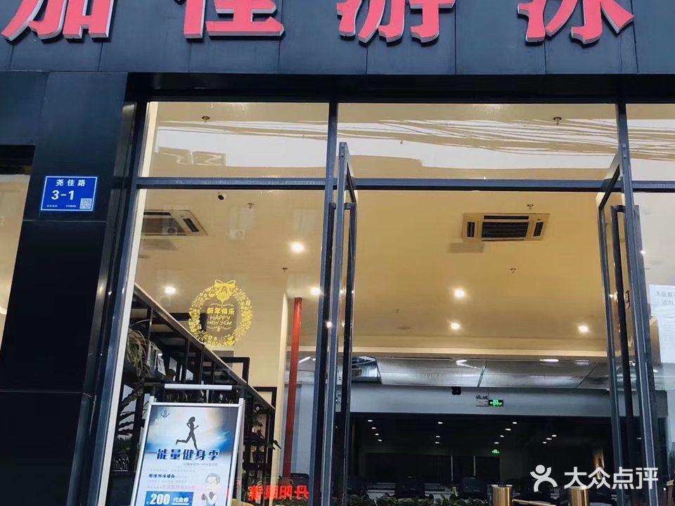 加佳游泳健身