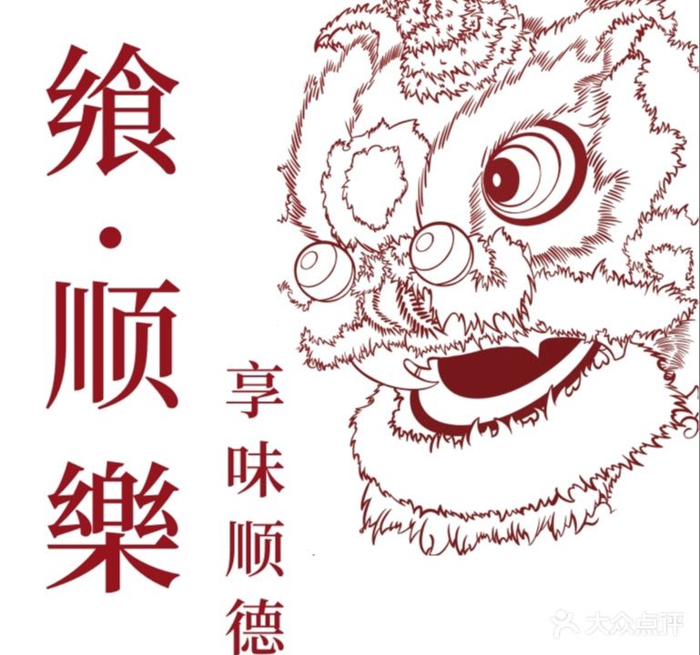 飨·顺樂顺德菜(万象城店)
