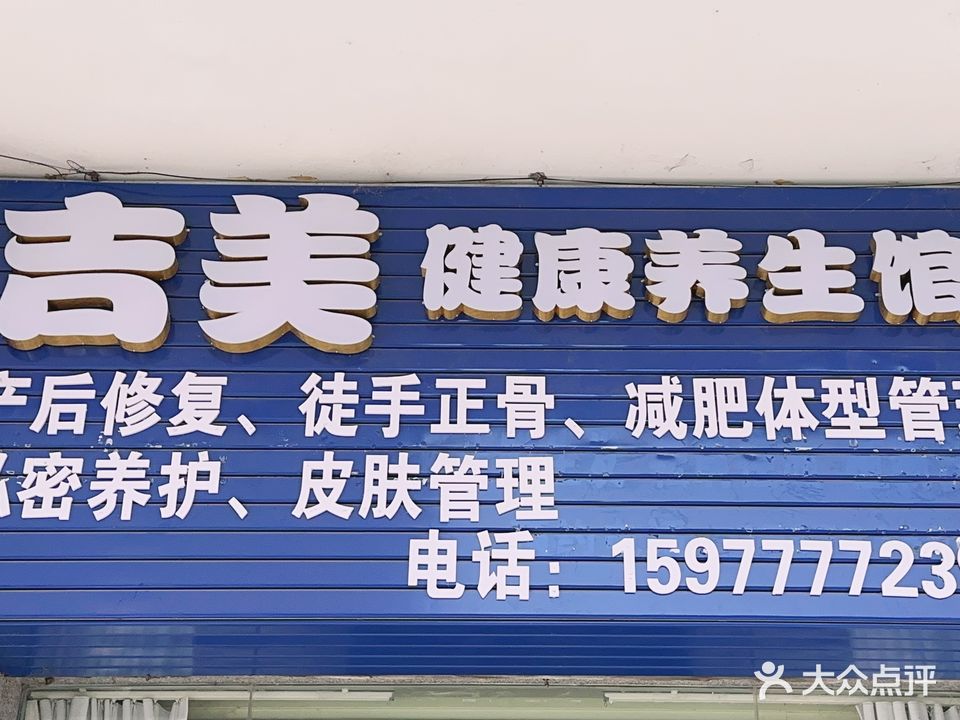吉美健康养生馆