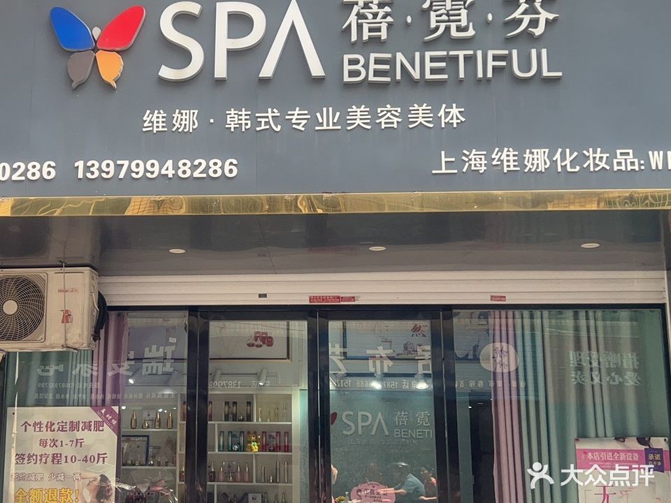 蓓·霓·芬维娜韩式专业美容美体(东门店)