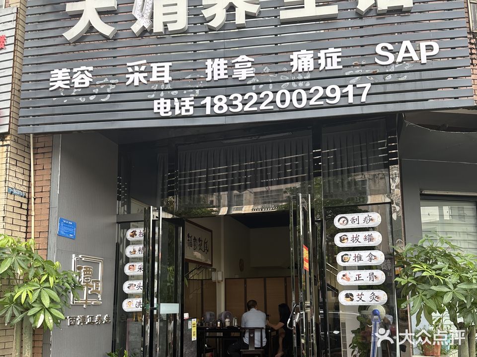 大娟养生馆(怡园小区店)